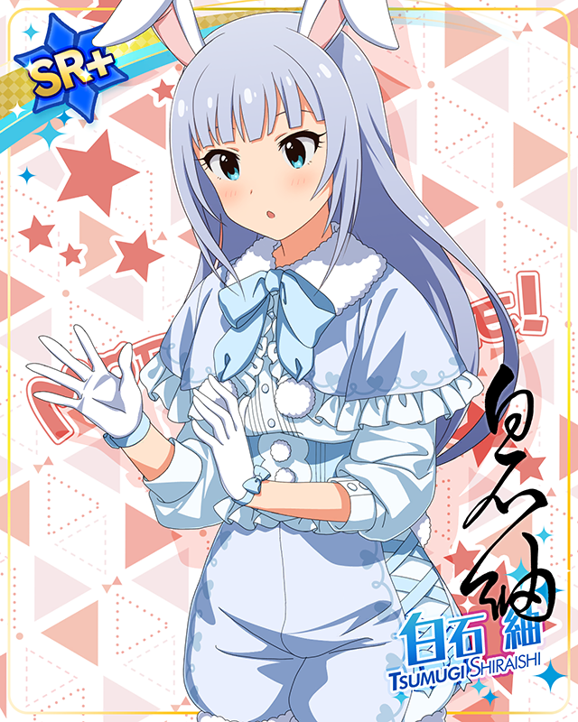 もふもふチェンジ！シリーズ　白石紬