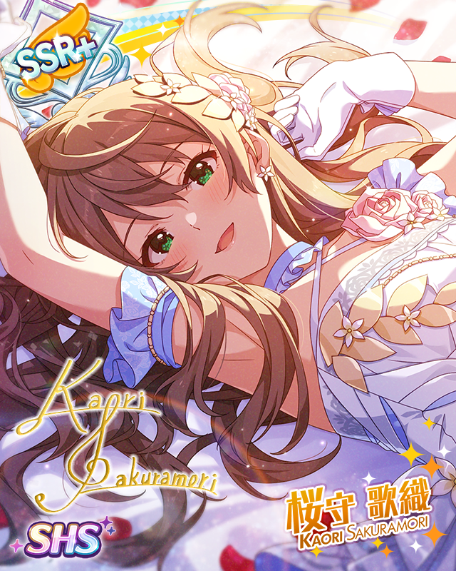 親愛なるあなたへ　桜守歌織