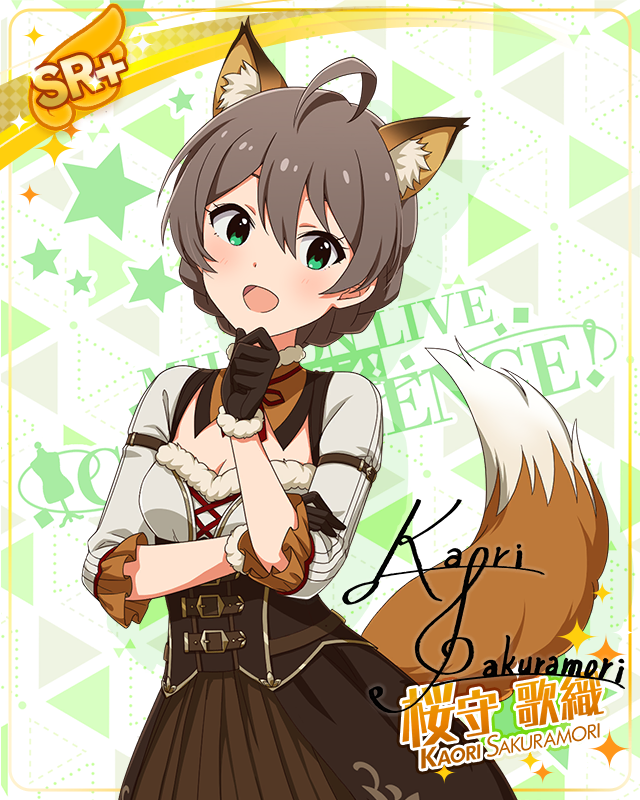 耳としっぽシリーズ　桜守歌織