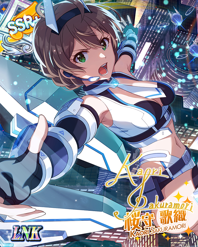 正義の羽ばたき　桜守歌織