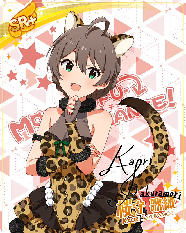 もふもふチェンジ！シリーズ　桜守歌織