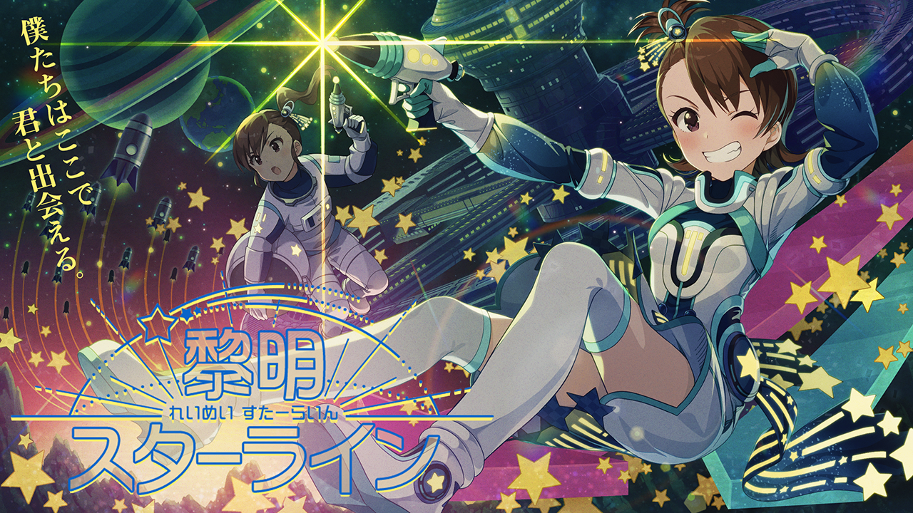 黎明スターライン 双海亜美