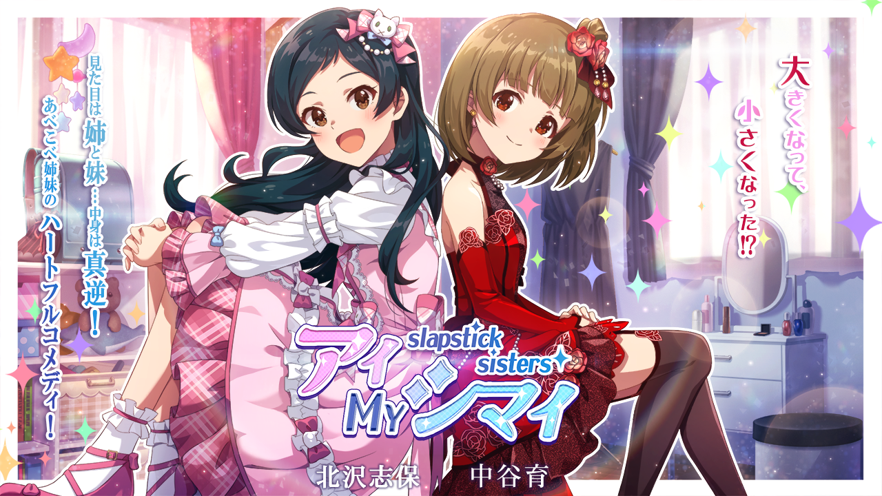 アイMYシマイ　ver.SK　北沢志保