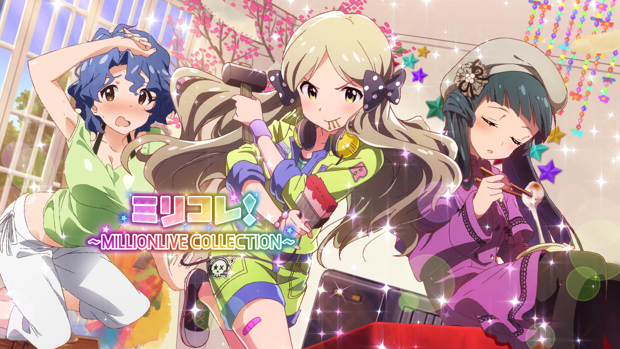 ミリコレ！～MILLIONLIVE COLLECTION～