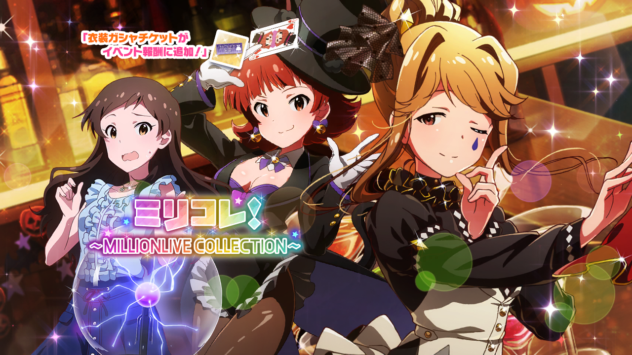 ミリコレ！～MILLIONLIVE COLLECTION～