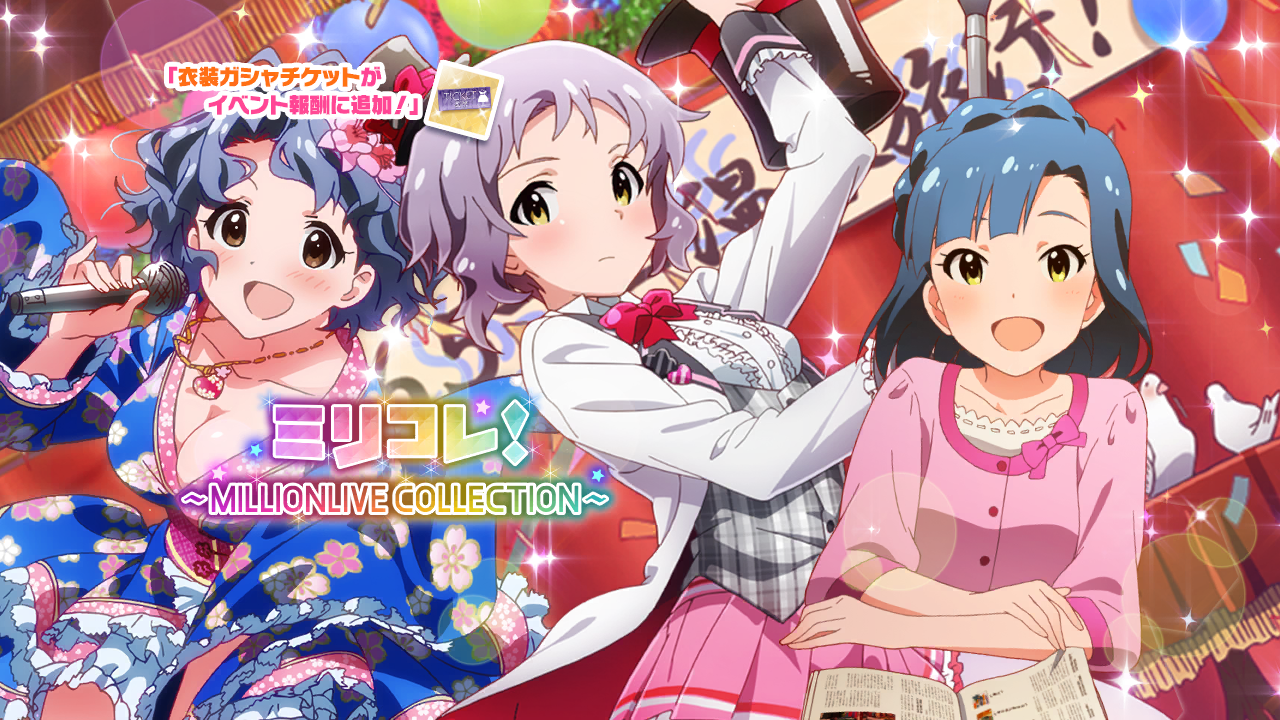 ミリコレ！～MILLIONLIVE COLLECTION～