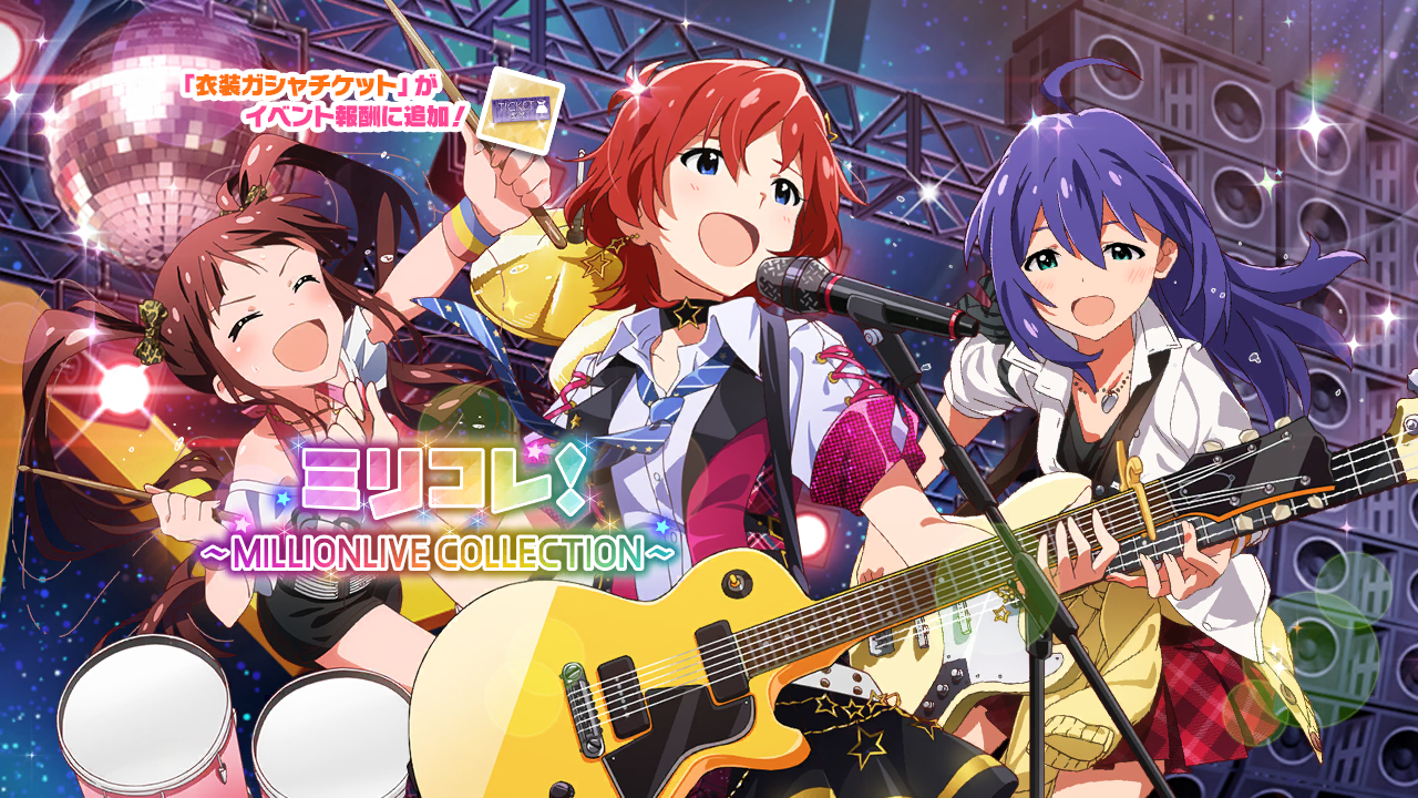 ミリコレ！～MILLIONLIVE COLLECTION～