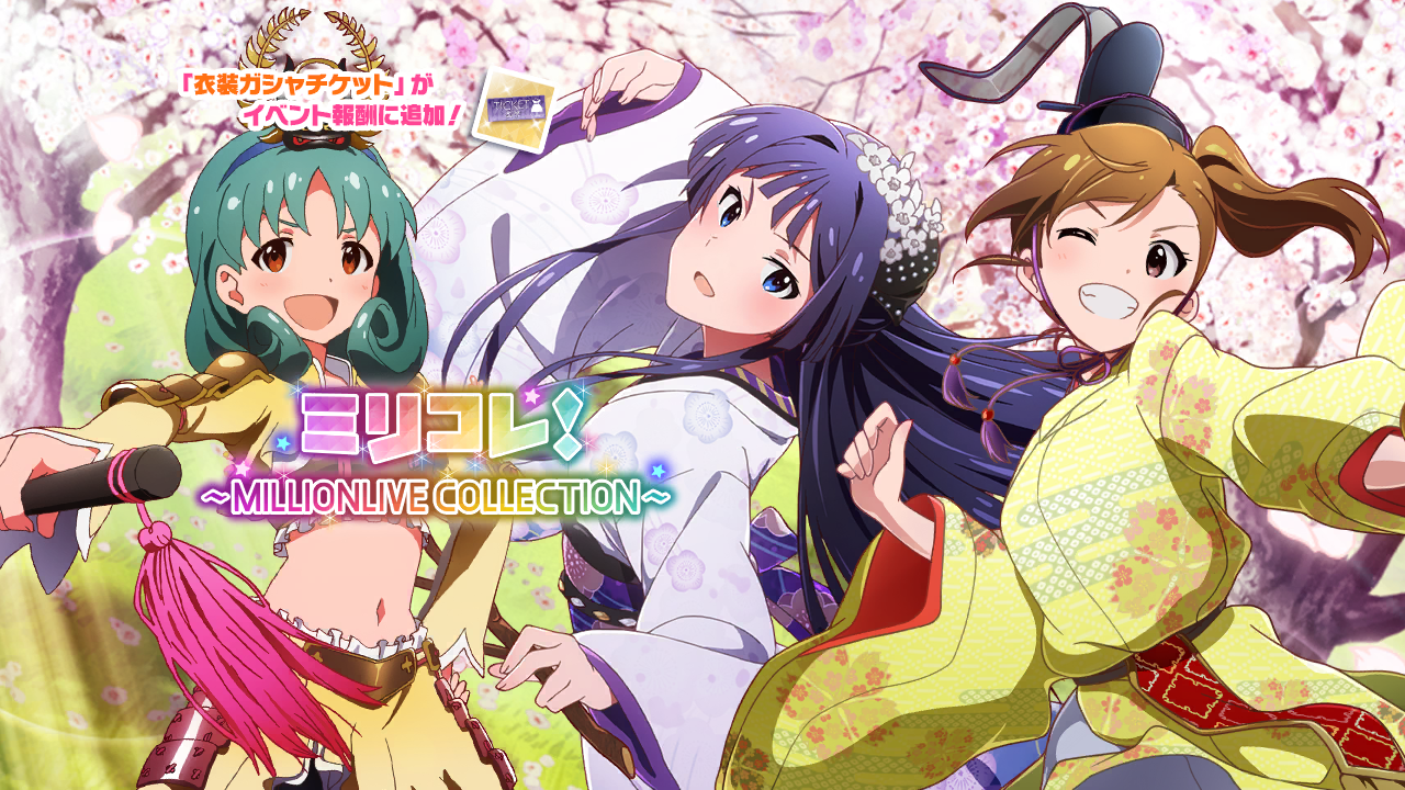 ミリコレ！～MILLIONLIVE COLLECTION～