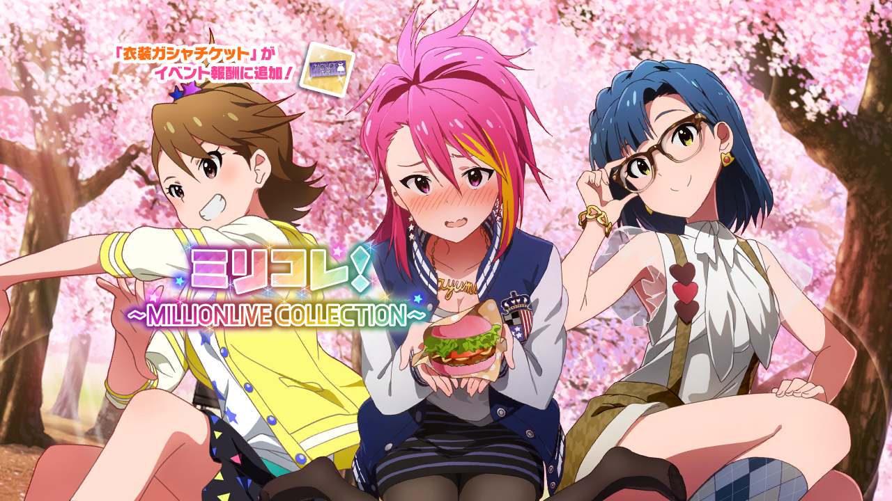 ミリコレ！～MILLIONLIVE COLLECTION～