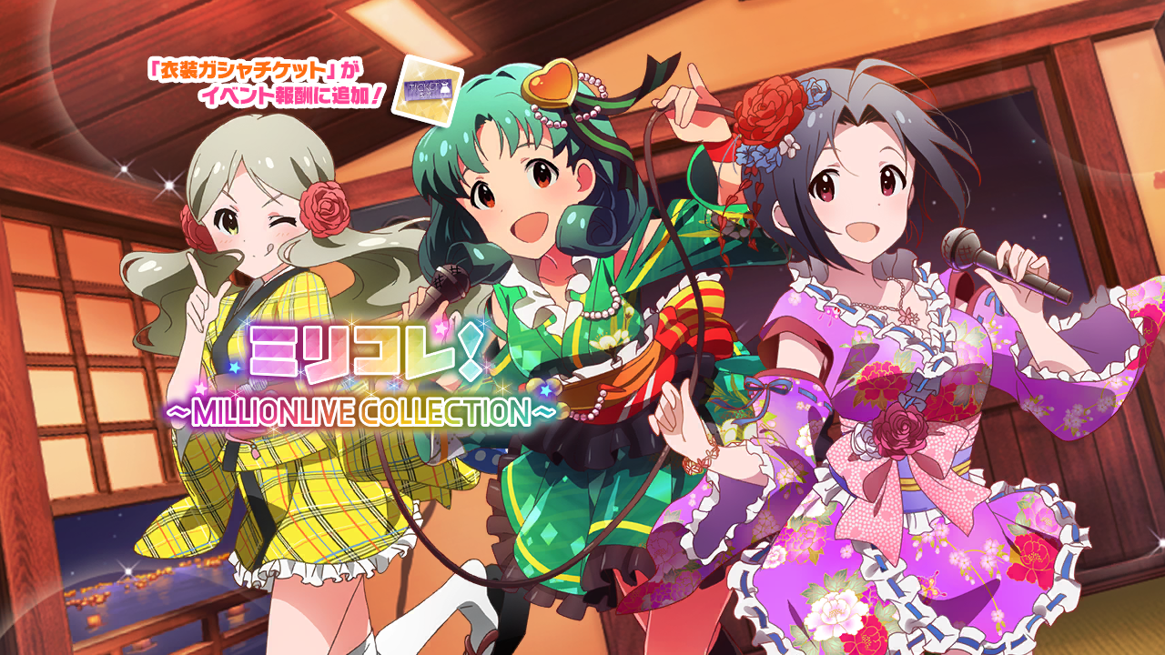 ミリコレ！～MILLIONLIVE COLLECTION～