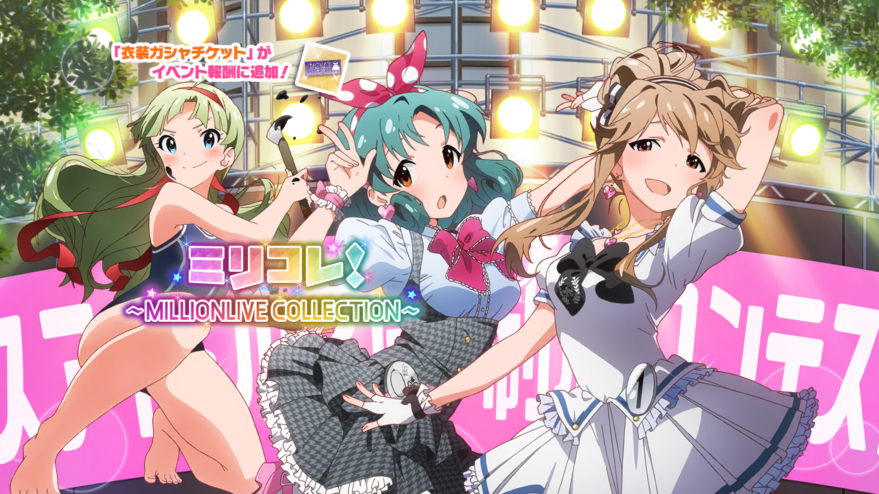 ミリコレ！～MILLIONLIVE COLLECTION～