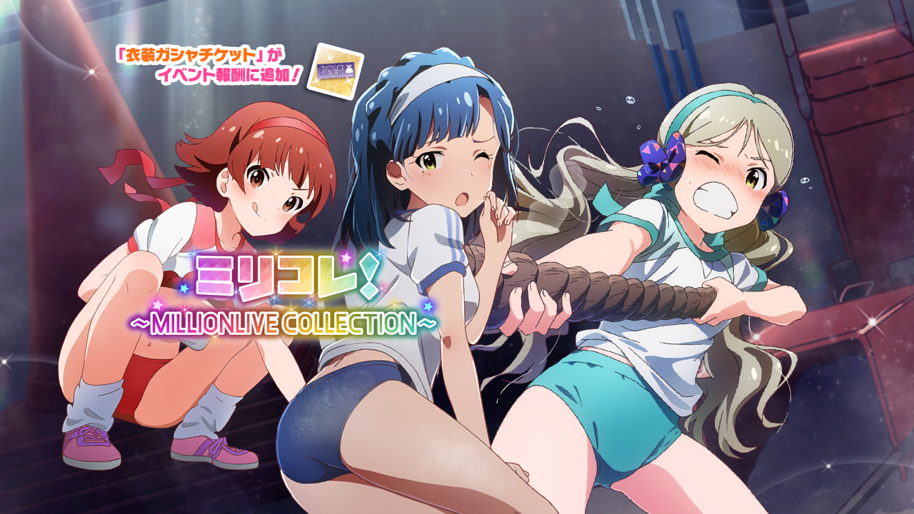 ミリコレ！～MILLIONLIVE COLLECTION～