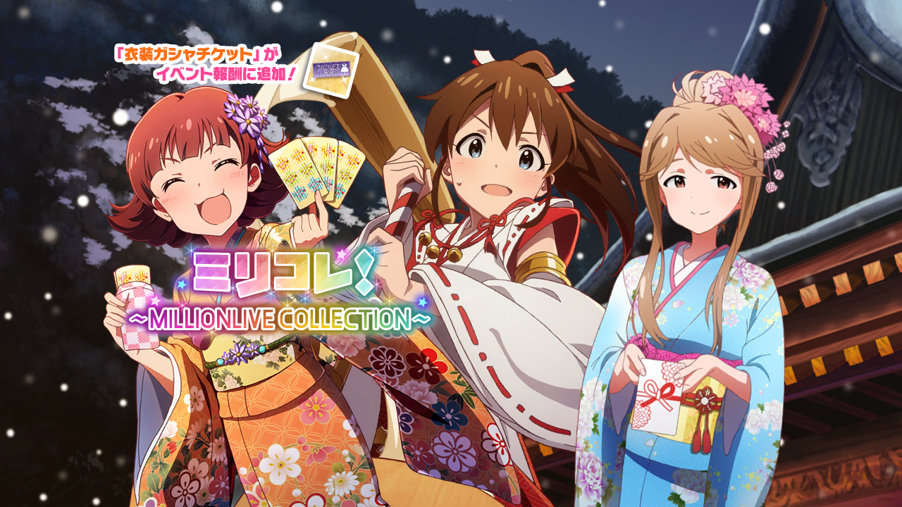 ミリコレ！～MILLIONLIVE COLLECTION～