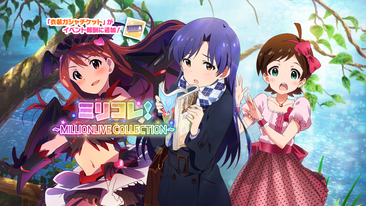 ミリコレ！～MILLIONLIVE COLLECTION～