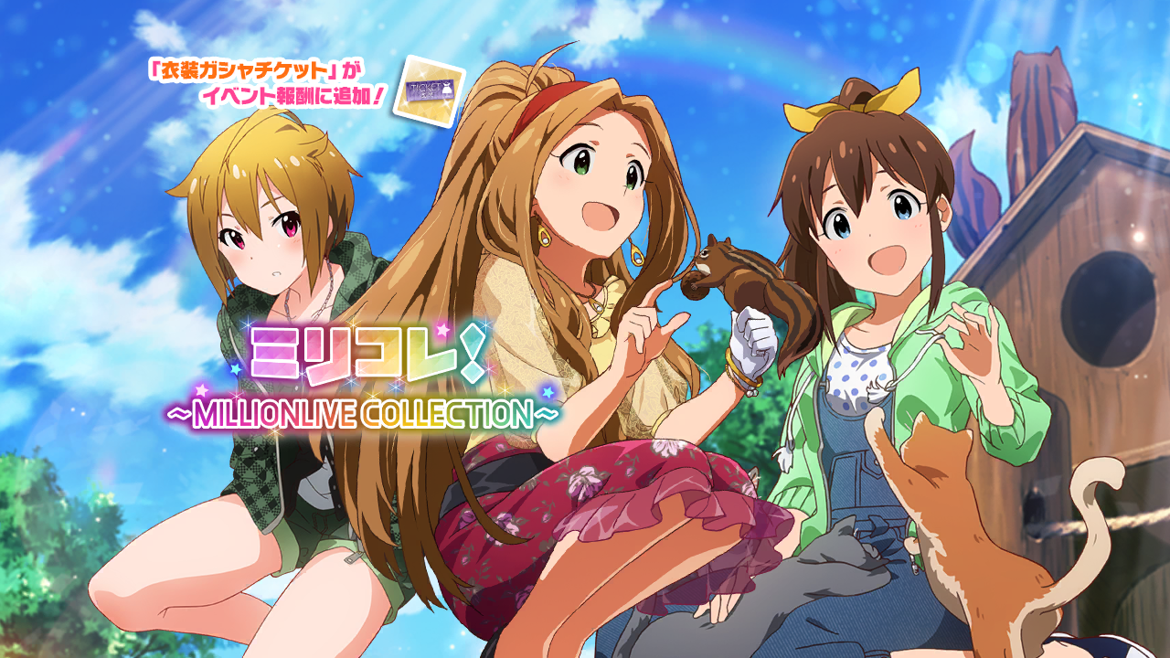 ミリコレ！～MILLIONLIVE COLLECTION～