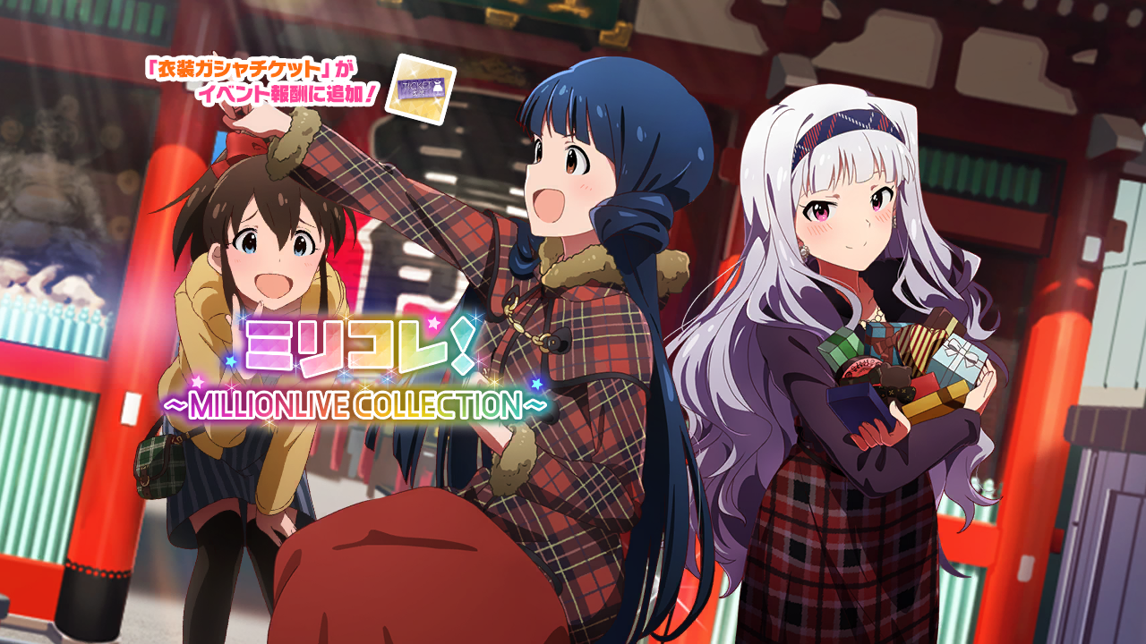 ミリコレ！～MILLIONLIVE COLLECTION～