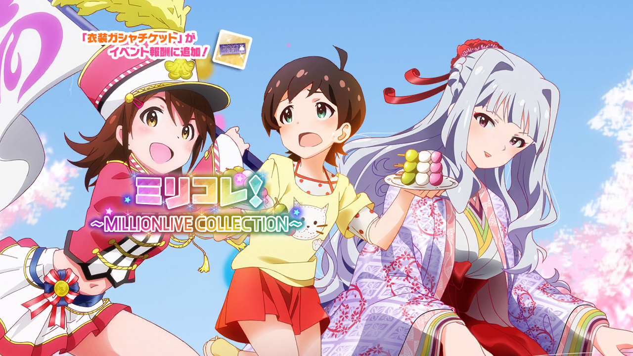 ミリコレ！～MILLIONLIVE COLLECTION～