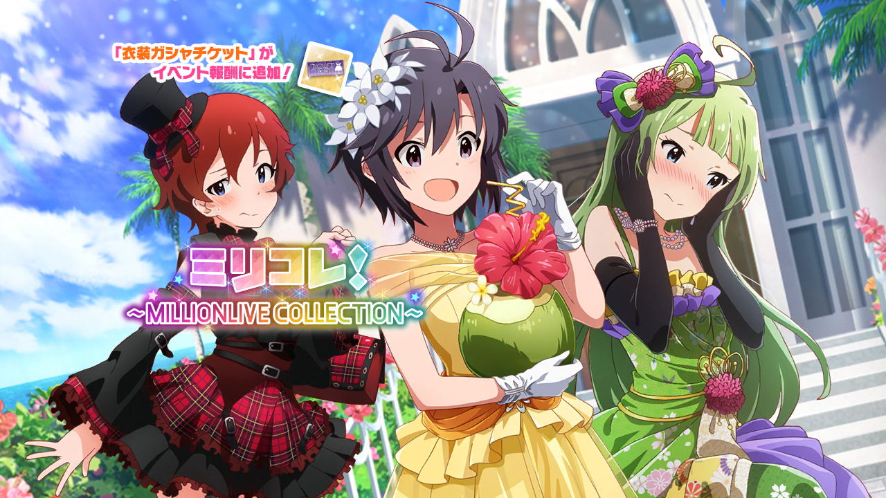 ミリコレ！～MILLIONLIVE COLLECTION～