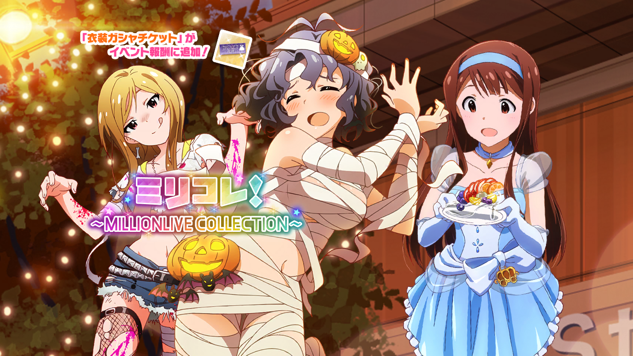 ミリコレ！～MILLIONLIVE COLLECTION～