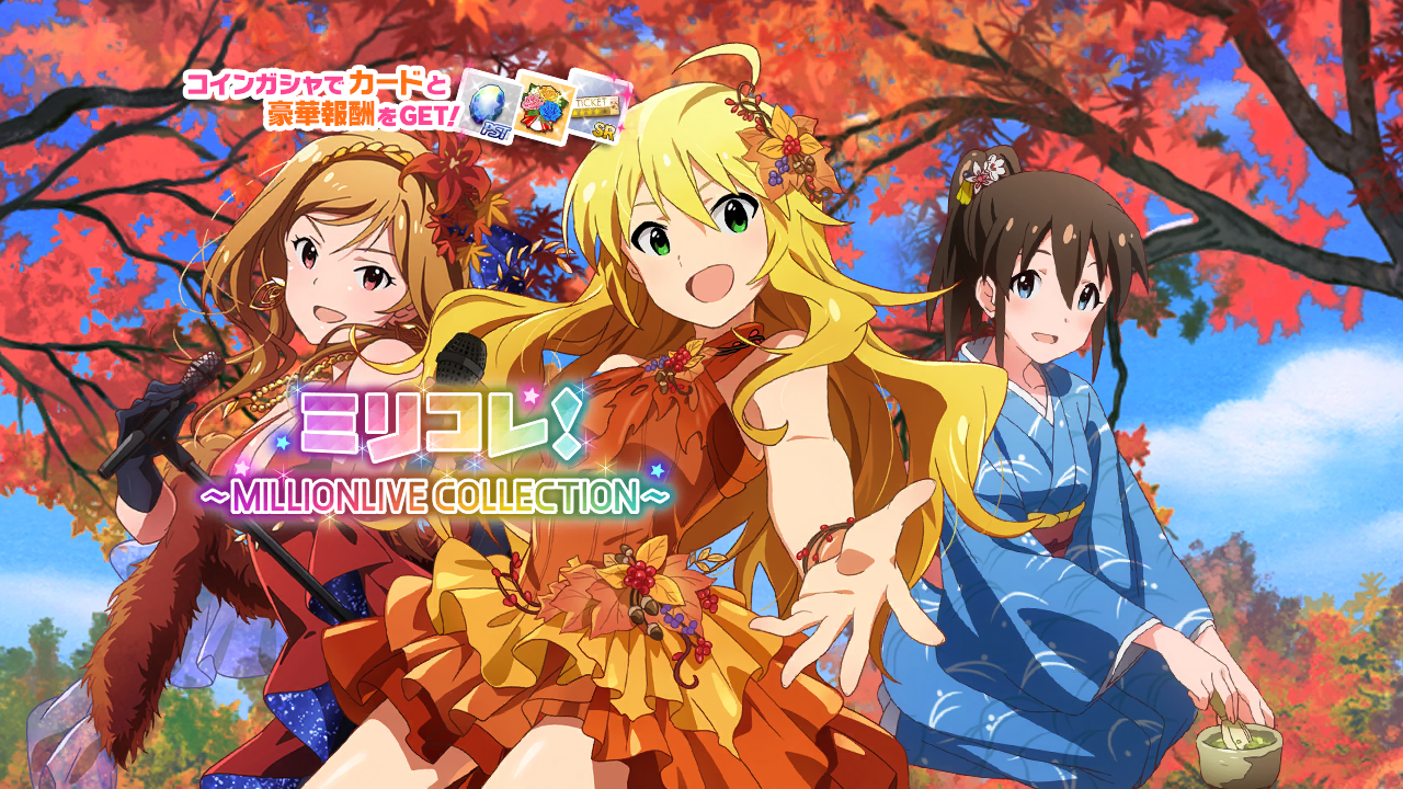 ミリコレ！～MILLIONLIVE COLLECTION～