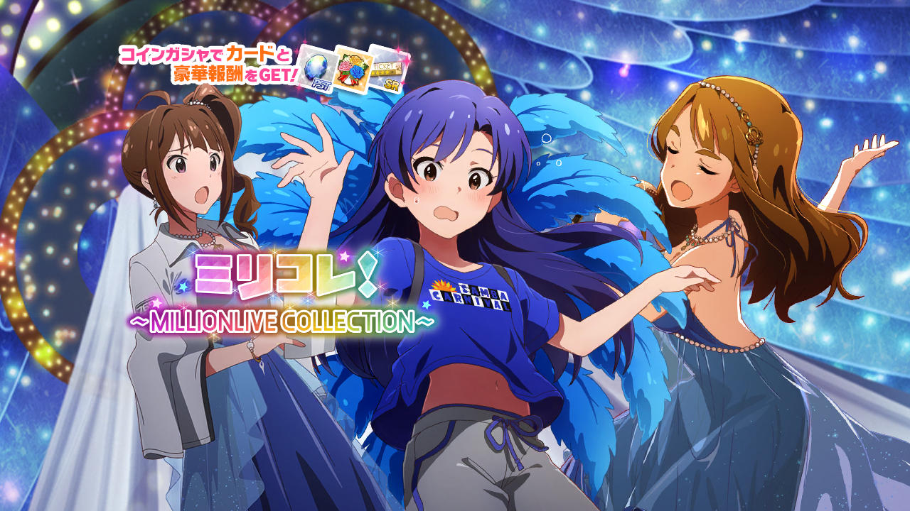 ミリコレ！～MILLIONLIVE COLLECTION～