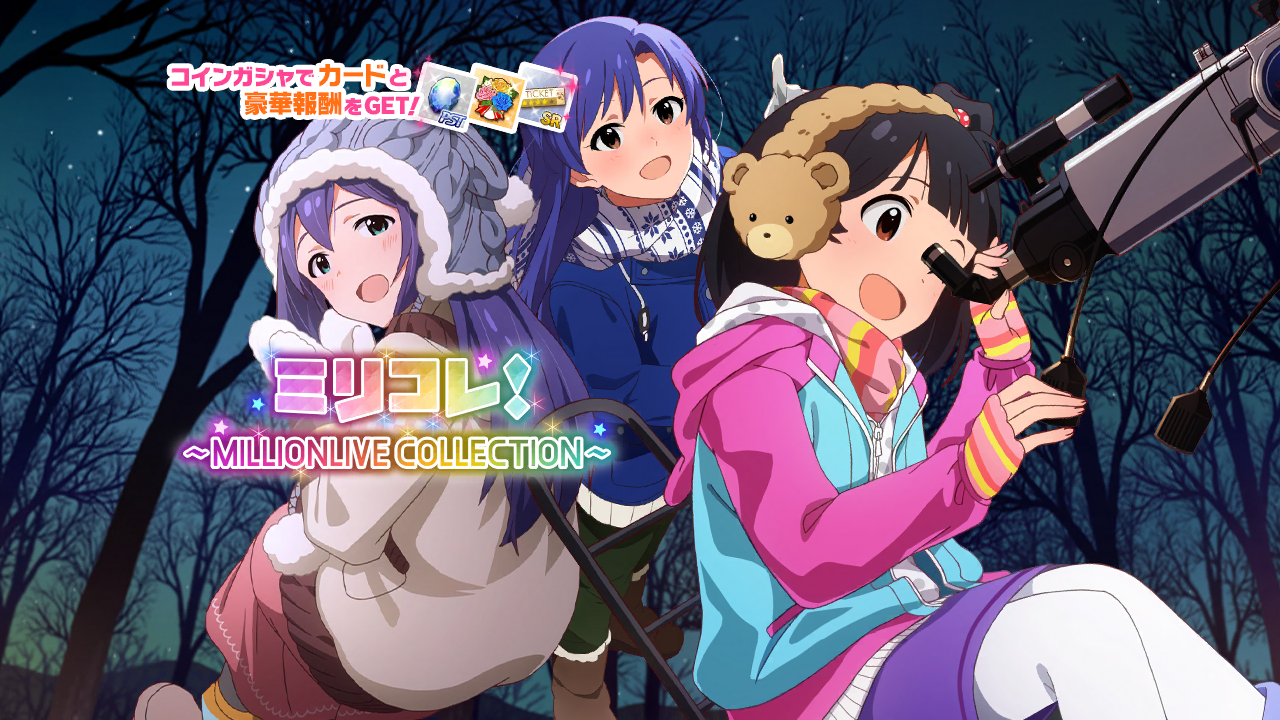 ミリコレ！～MILLIONLIVE COLLECTION～