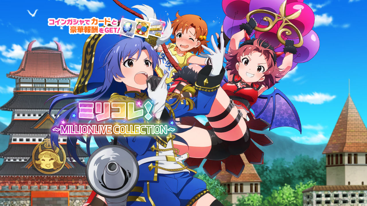 ミリコレ！～MILLIONLIVE COLLECTION～