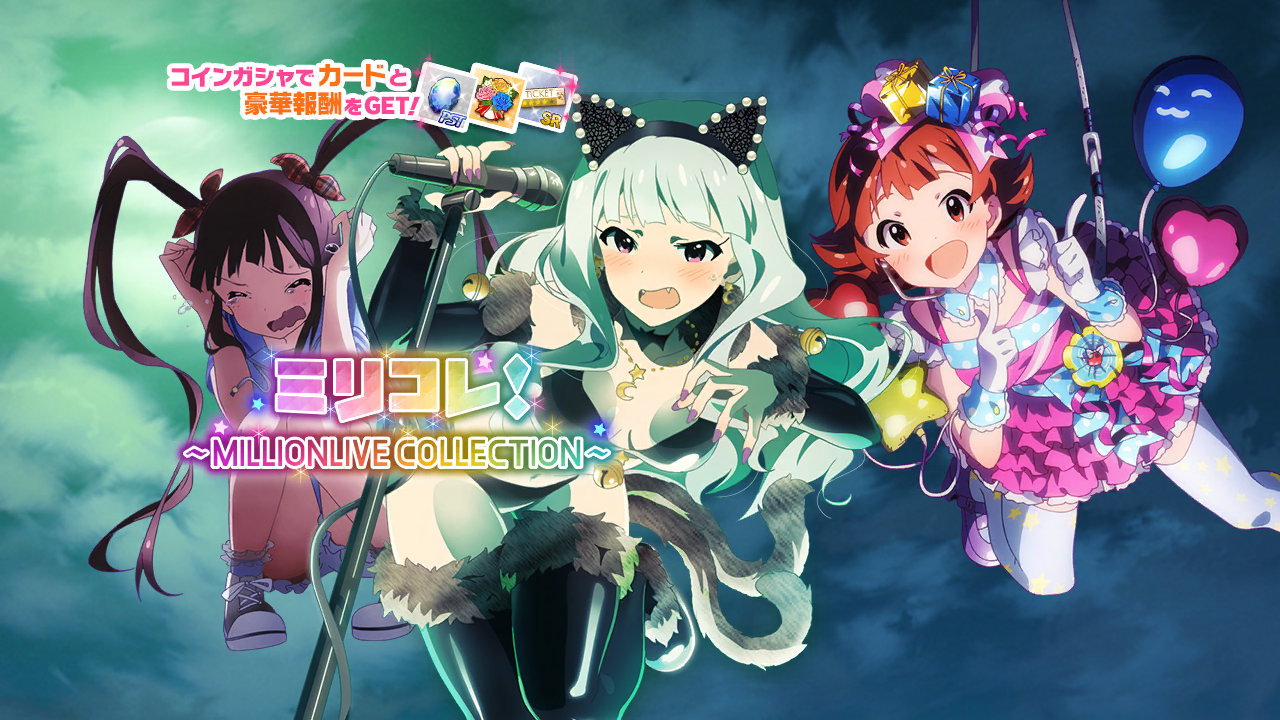 ミリコレ！～MILLIONLIVE COLLECTION～