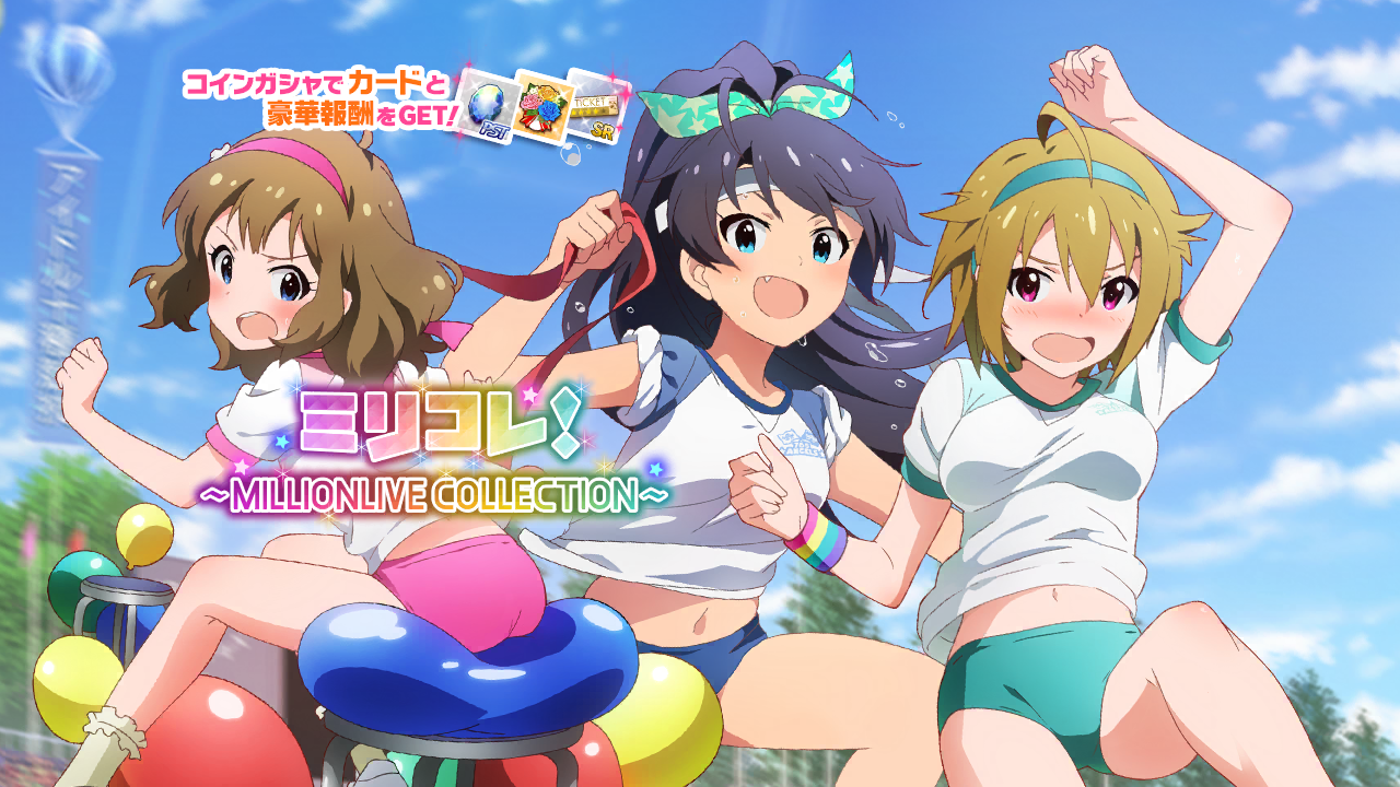 ミリコレ！～MILLIONLIVE COLLECTION～