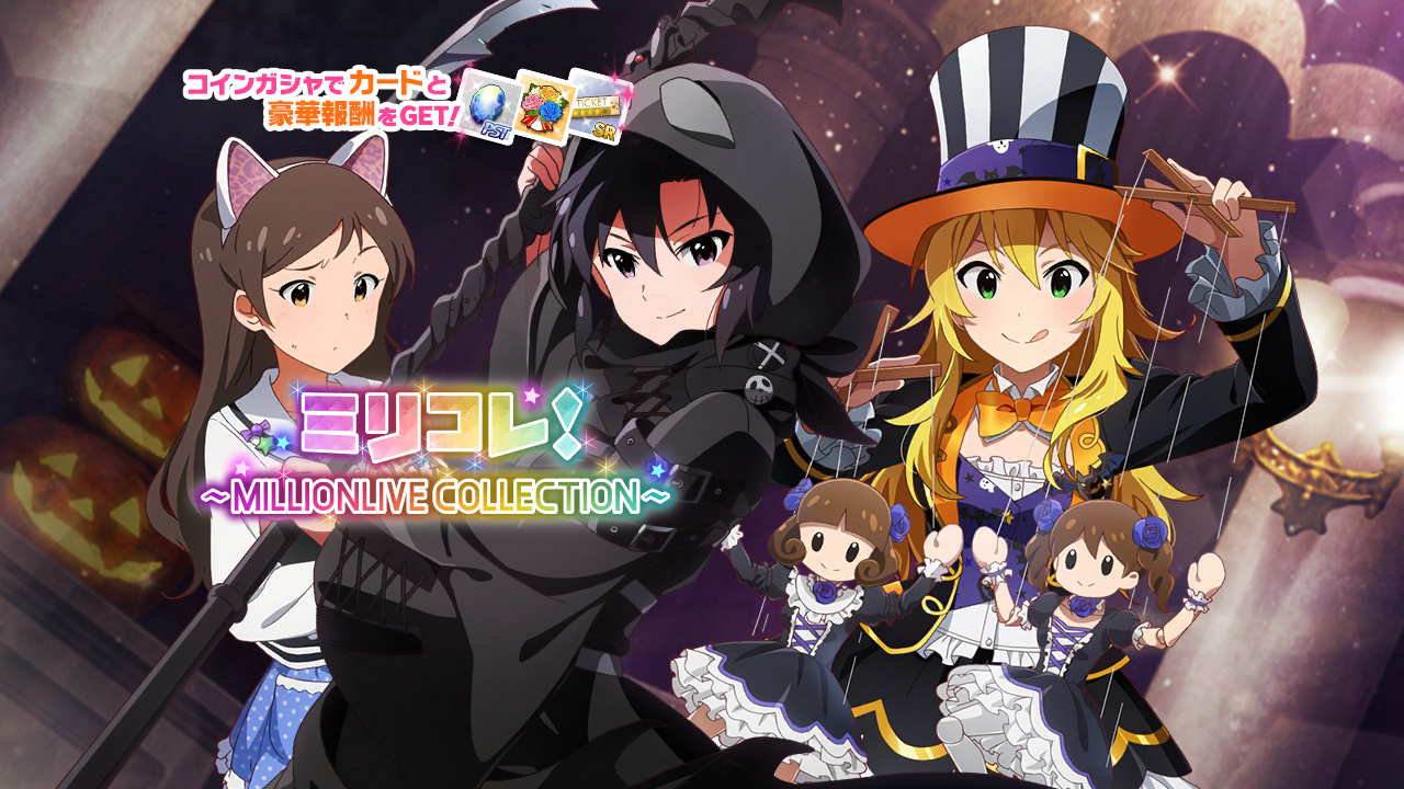 ミリコレ！～MILLIONLIVE COLLECTION～