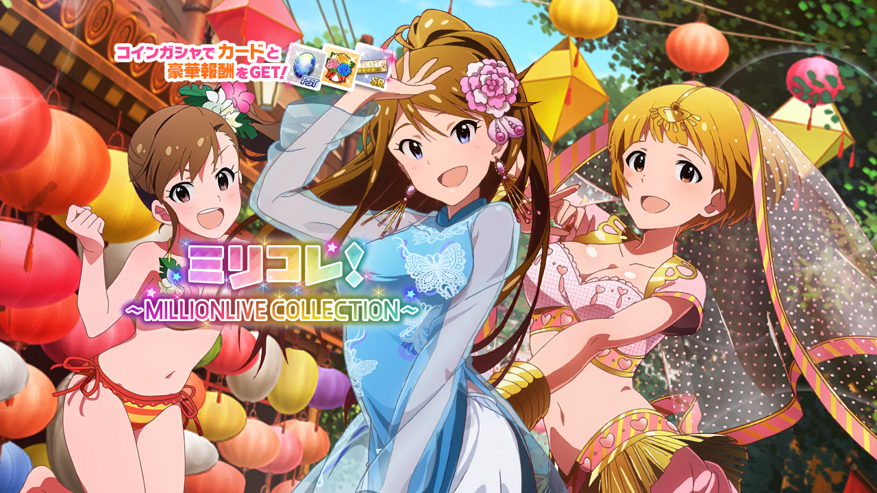 ミリコレ！～MILLIONLIVE COLLECTION～