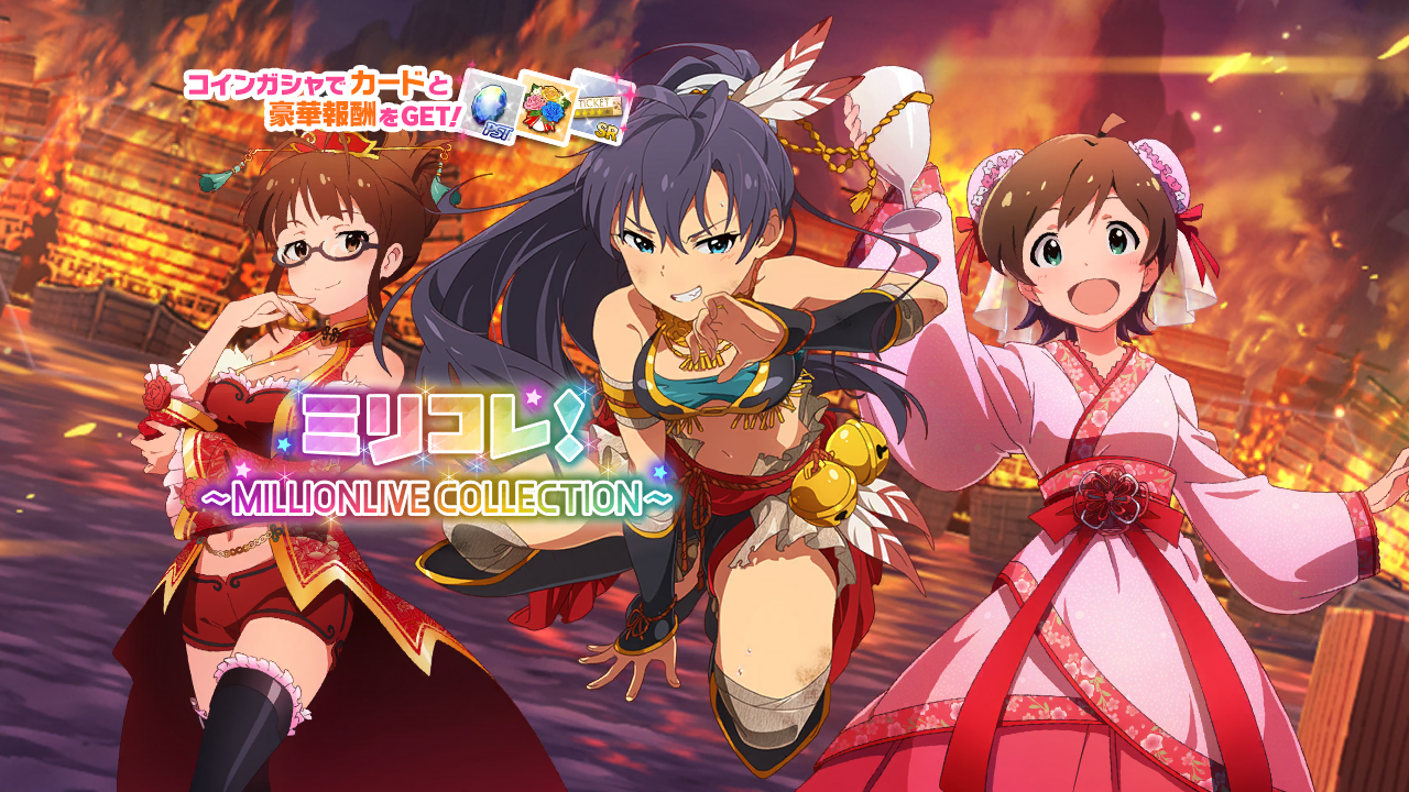 ミリコレ！～MILLIONLIVE COLLECTION～
