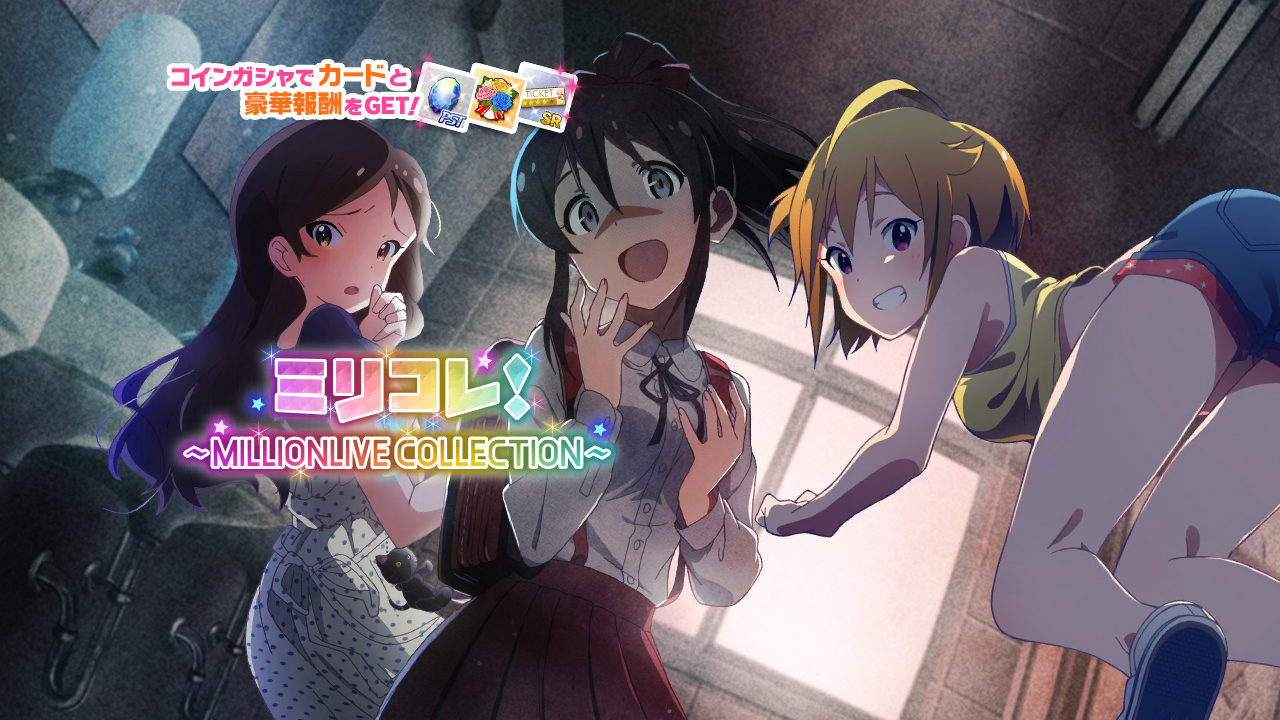 ミリコレ！～MILLIONLIVE COLLECTION～