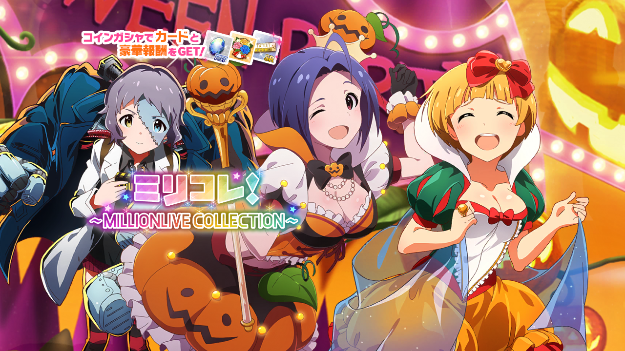 ミリコレ！～MILLIONLIVE COLLECTION～