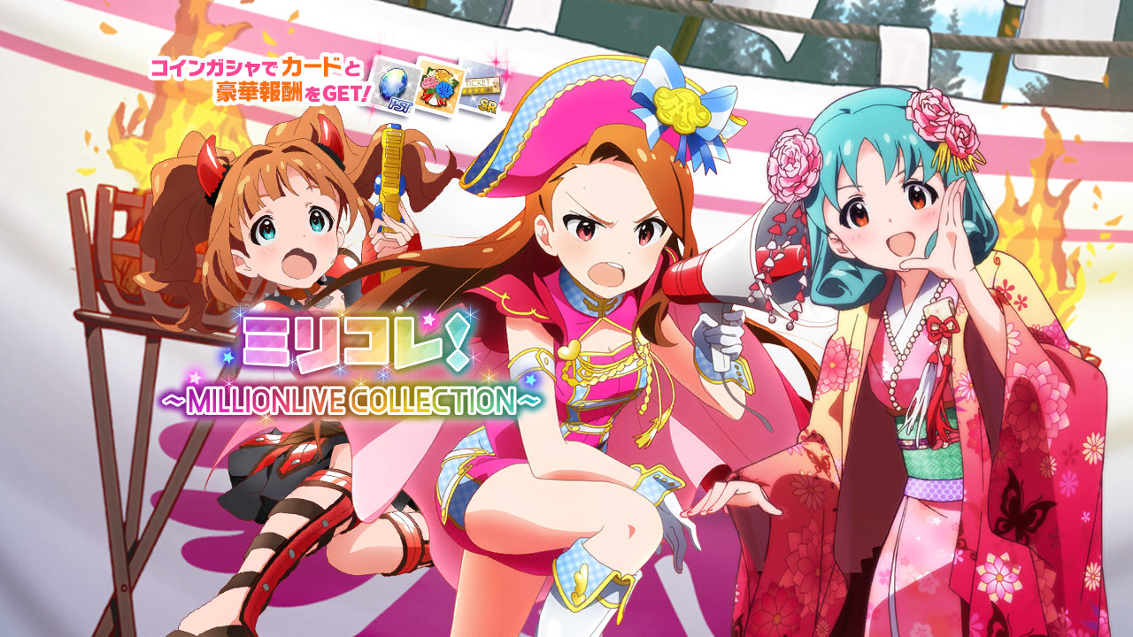 ミリコレ！～MILLIONLIVE COLLECTION～