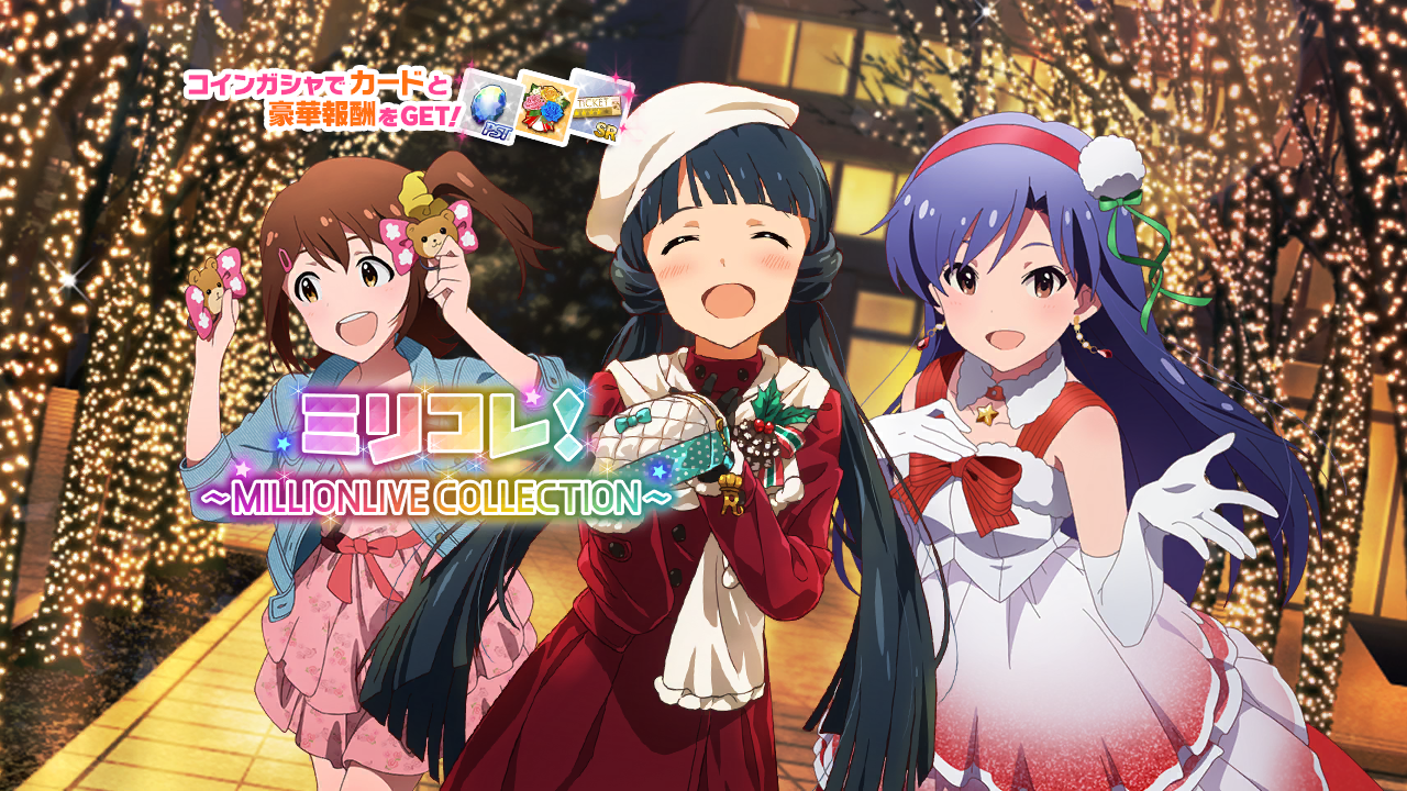 ミリコレ！～MILLIONLIVE COLLECTION～