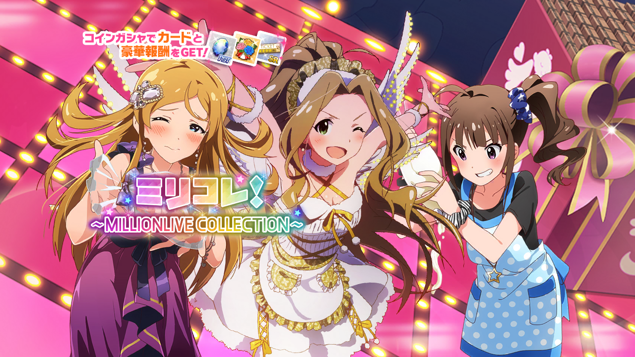 ミリコレ！～MILLIONLIVE COLLECTION～