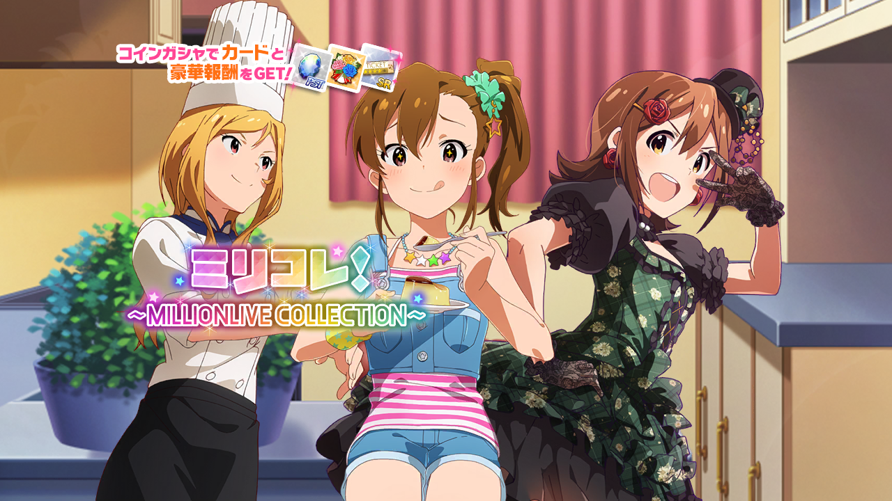 ミリコレ！～MILLIONLIVE COLLECTION～
