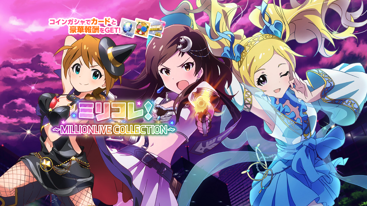 ミリコレ！～MILLIONLIVE COLLECTION～
