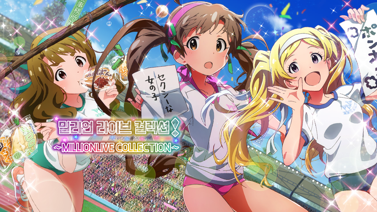 밀리언 라이브 컬렉션! ~MILLIONLIVE COLLECTION~