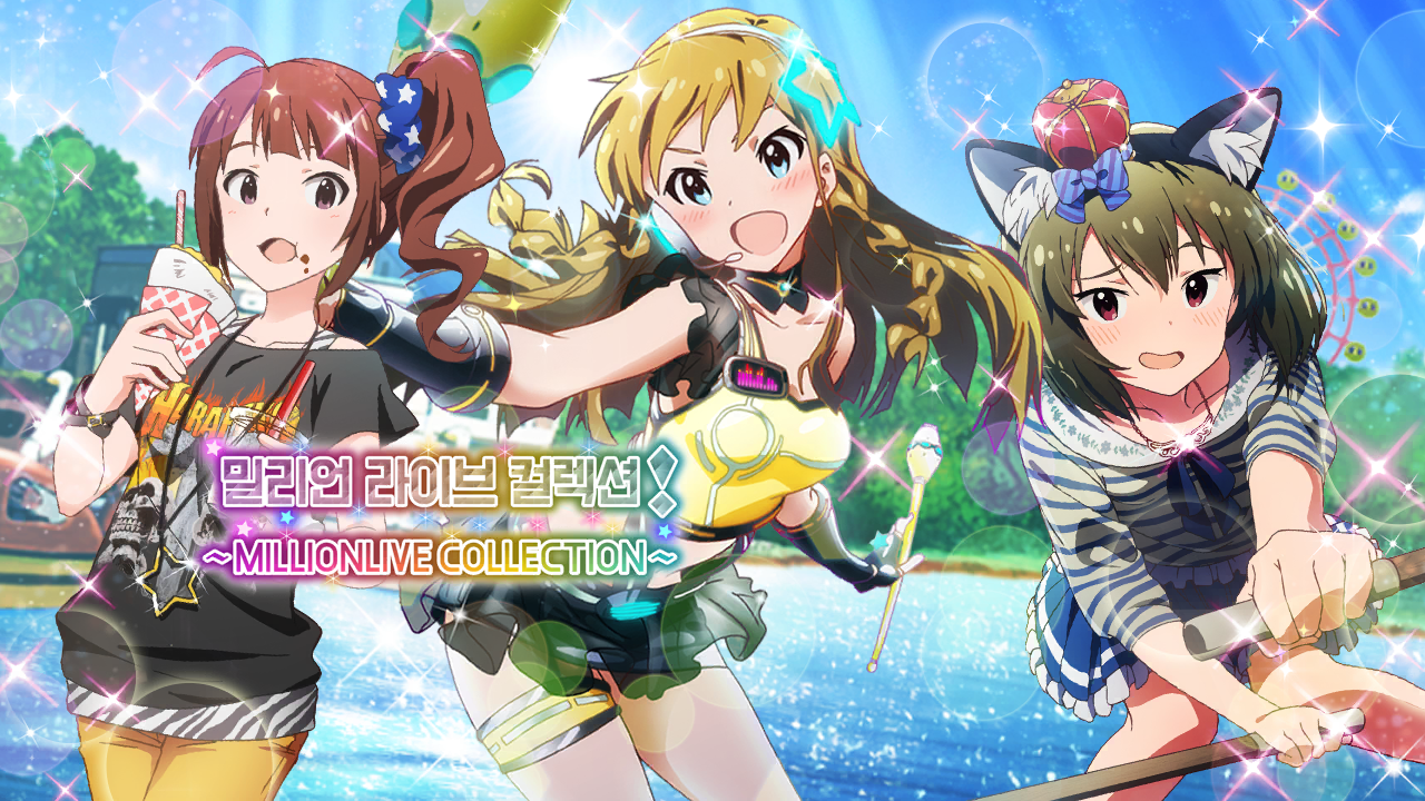 밀리언 라이브 컬렉션! ~MILLIONLIVE COLLECTION~