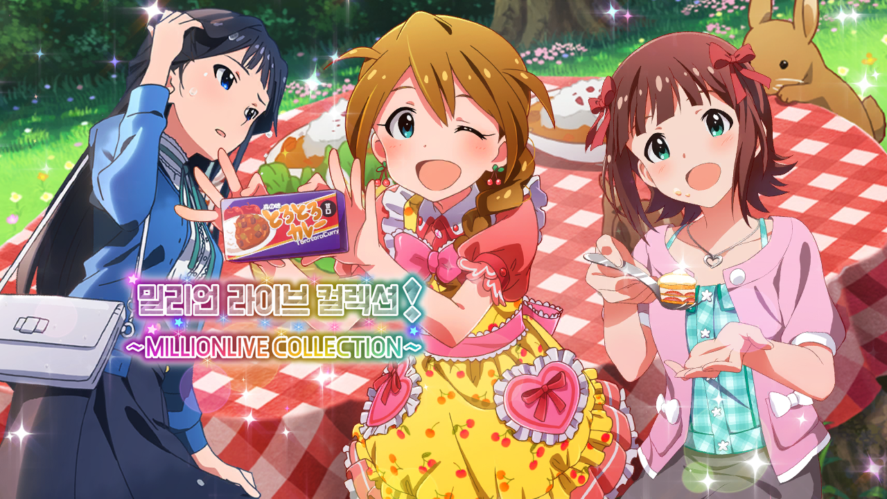 밀리언 라이브 컬렉션! ~MILLIONLIVE COLLECTION~