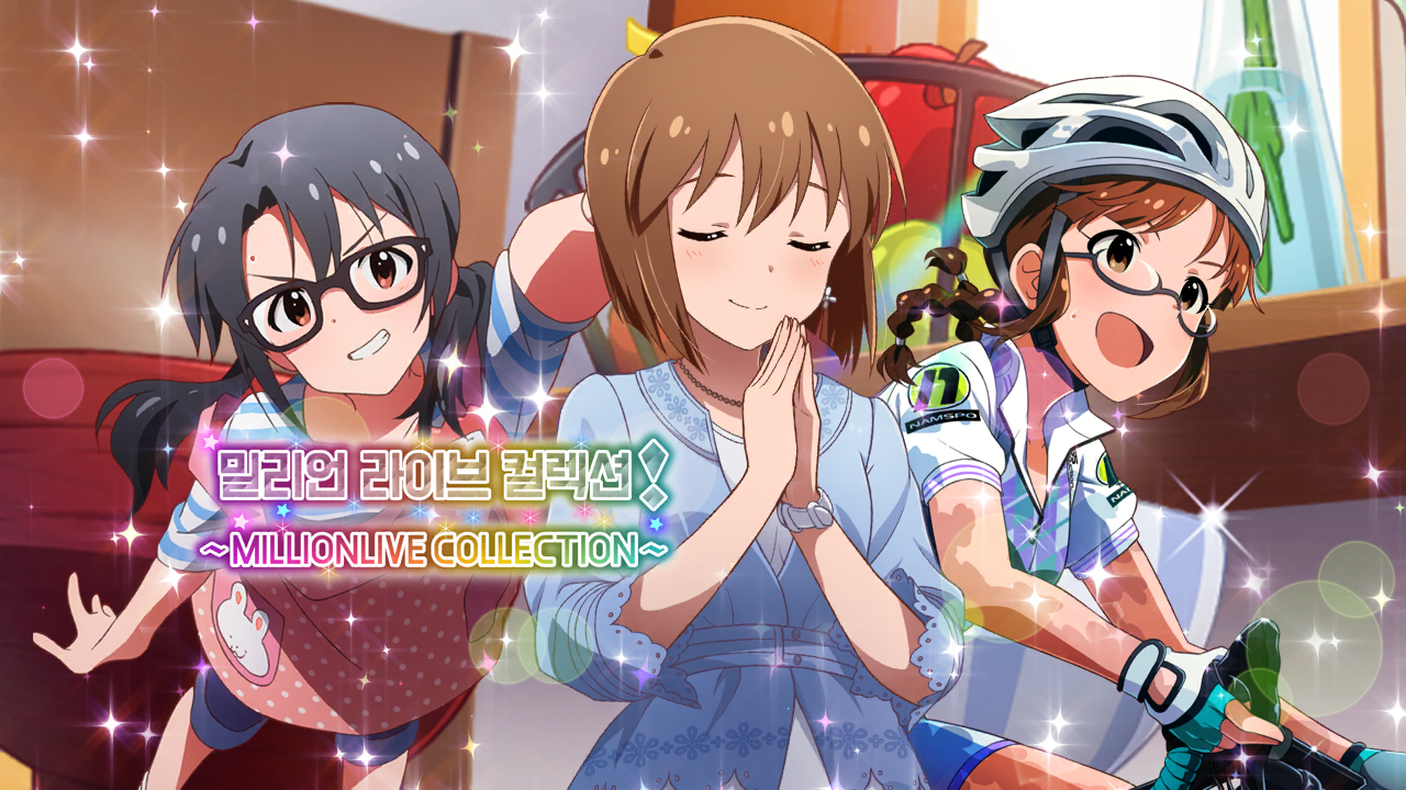 밀리언 라이브 컬렉션! ~MILLIONLIVE COLLECTION~