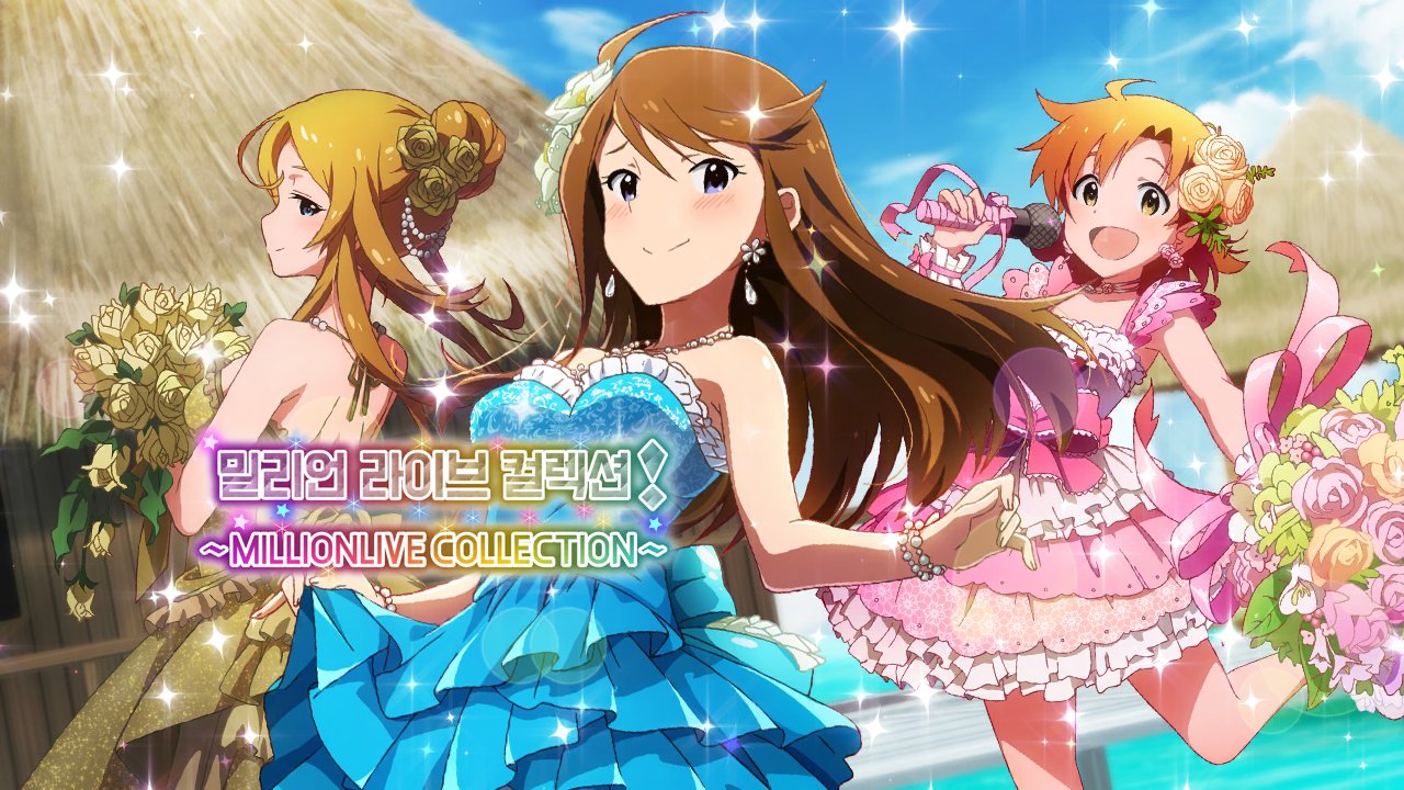 밀리언 라이브 컬렉션! ~MILLIONLIVE COLLECTION~