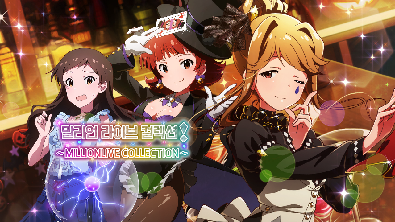 밀리언 라이브 컬렉션! ~MILLIONLIVE COLLECTION~