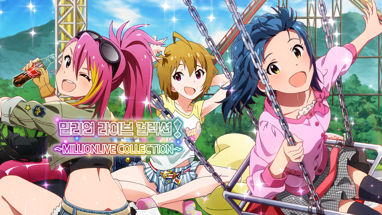 밀리언 라이브 컬렉션! ~MILLIONLIVE COLLECTION~