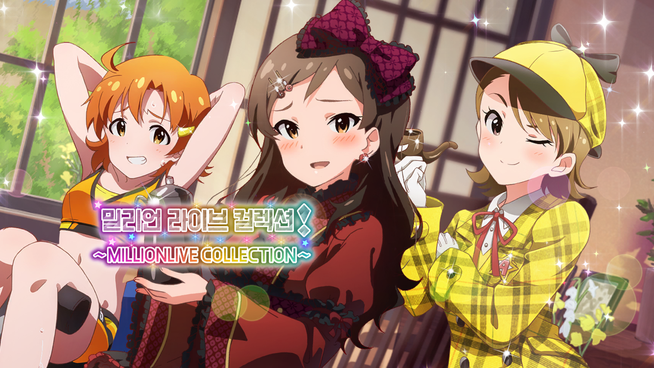 밀리언 라이브 컬렉션! ~MILLIONLIVE COLLECTION~