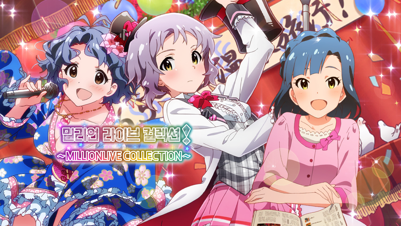 밀리언 라이브 컬렉션! ~MILLIONLIVE COLLECTION~