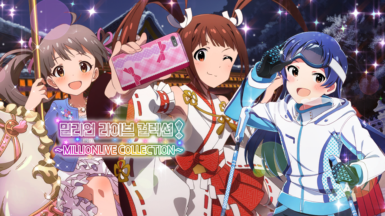 밀리언 라이브 컬렉션! ~MILLIONLIVE COLLECTION~