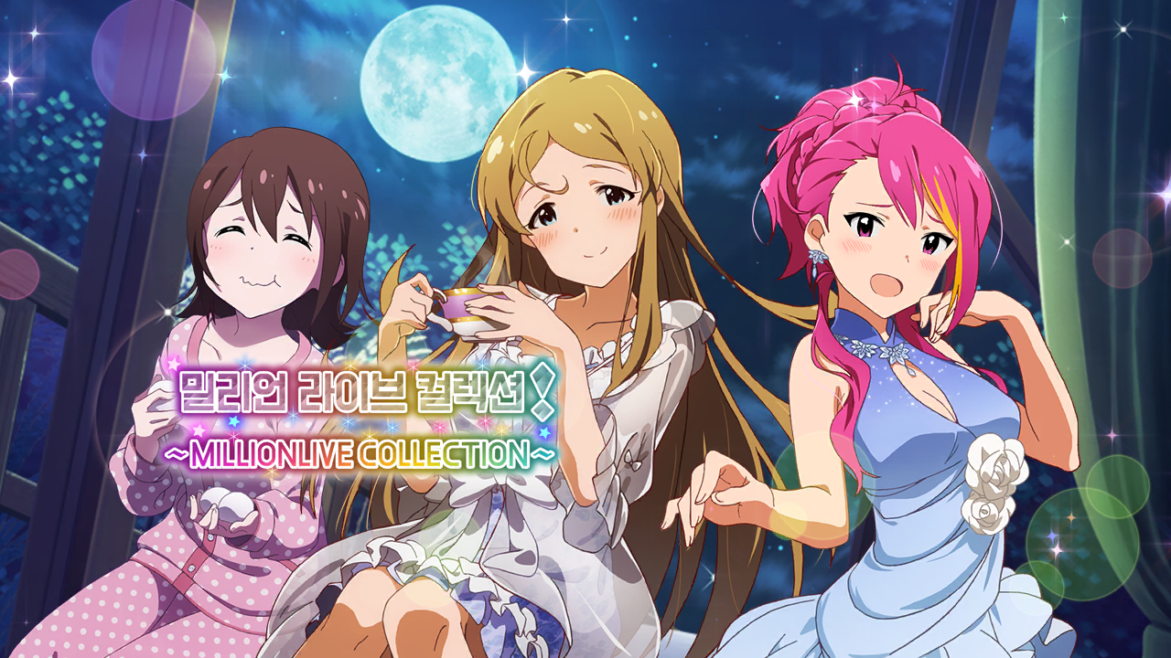 밀리언 라이브 컬렉션! ~MILLIONLIVE COLLECTION~